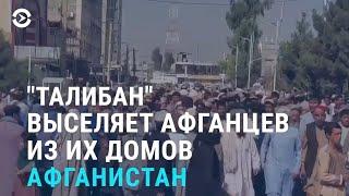 "Талибан" выселяет афганцев. Кыргызстан на грани энергокризиса. Приговор по делу Айзады | АЗИЯ