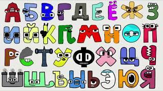 I made Russian alphabet lore by harrymations