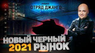 САМЫЙ Чёрный рынок 2021 - DeS, LeBwa, G1deon