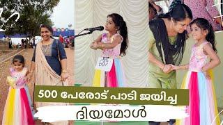 കലോത്സവത്തിൽ 500 പേരോട് ഒറ്റക്ക് പാടി ദിയമോൾ ജയിച്ചു | അഭിനന്ദനവുമായി അധ്യാപകർ