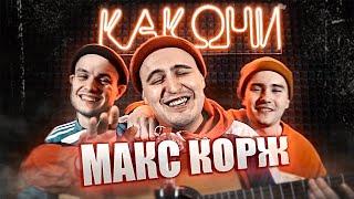 КАКОНИ #3: ПАЦАНСКИЙ ПАЦАН (МАКС КОРЖ) ПАРОДИЯ