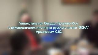 Русская Ясна -  Основа миропонимания и возрождения - Блогер Юрий Андреевич Фролов проводит интервью