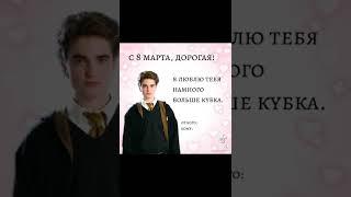 Открыточки на 8 марта#shorts #harrypotter #тикток