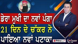 Khabar Di Khabar (1993) || Dera Mukhi Ram Rahim ਦਾ ਨਵਾਂ ਪੰਗਾ , 21 ਦਿਨ ਦੇ ਚੱਕਰ ਨੇ ਪਾਇਆ ਨਵਾਂ ਪਟਾਕਾ