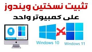 تثبت ويندوز 11 بجانب ويندوز 10 على نفس الجهاز | تثبيت اكثر من ويندوز على كمبيوتر واحد