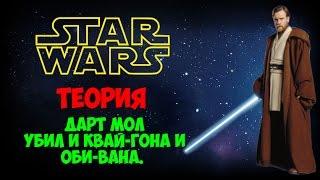 Если бы Дарт Мол убил Квай Гона и Оби Вана l ТЕОРИЯ l STAR WARS