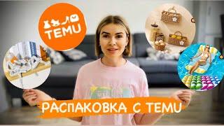 РАСПАКОВКА с сайта TEMU / товары для дома / декор / хранение / уют