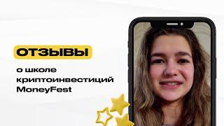 Отзывы о школе криптоинвестиций MoneyFest