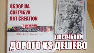 Дорого VS Дешево - Скетчбуки // Обзор на скетчбук Art Creation Royal Talens