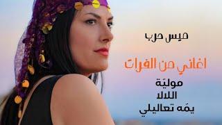 ميس حرب - أغاني من الفرات || Furat songs - Mais Harb