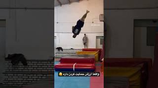 واقعا این همه استعداد داریم تو ایران ؟ #پارکور #parkour #vlogs