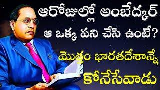 అంబేద్కర్ ఆరోజుల్లో ఆ ఒక్క పని చేసి ఉంటే మొత్తం భారతదేశాన్నే అవలీలగా కోనేసేవాడు|| Ambedkar Vision TV