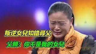 女子叛逆與父親反目 15年後知錯尋父 父親表示：你不要再打擾我！【等着我】