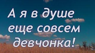 Очень красивый стих - "А я в душе еще совсем девчонка!"