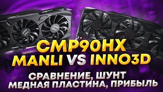 Все о CMP90HX: выбрать Manli или Inno3d? Шунт, медна пластина, температуры, окупаемость, майнинг