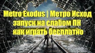 Metro Exodus | Метро Исход на слабом ПК и как играть бесплатно