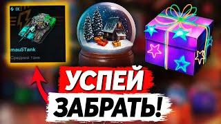 КАЖДОМУ БЕСПЛАТНЫЙ СНЕЖНЫЙ ШАР! СЕРТИФИКАТ НА СЕКРЕТНЫЙ ТАНК, ЗОЛОТАЯ ЯГА И НОВАЯ КАРТА В БЛИЦ!