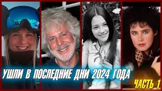 ️ЗНАМЕНИТОСТИ, УШЕДШИЕ В ПОСЛЕДНИЕ ДНИ 2024 ГОДА. ЧАСТЬ 1