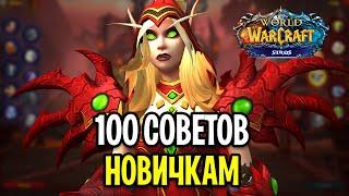 100 СОВЕТОВ НОВИЧКАМ WOW SIRUS