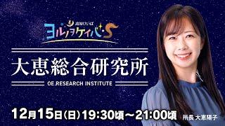 ヨルノヲケイバS～大恵総合研究所～【12／15（日）19：30頃～21：00頃】《大恵陽子》