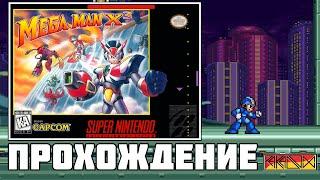 Mega Man X3 (SNES) - Прохождение + Распаковка посылки от Ретробазы