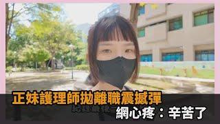 正妹護理師拋離職震撼彈！做4年半「最後1天遇病人吐血」　網心疼：辛苦了－全民話燒