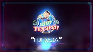 Тухэриг ШОУ | 5 выпуск | "Нэгэдэл"