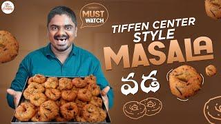 టిఫిన్ సెంటర్ స్టైల్ మినప మసాలా వడ || Tiffin Centre Style Minapa Masala Vada