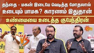 Journalist Kubendran Latest Interview | Anbumani Vs Ramadoss Clash | PMK | Sun News