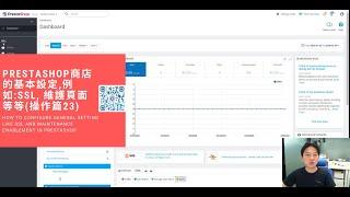 Prestashop商店的基本設定,例如:SSL, 維護頁面等等(操作篇23)