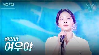 [세로] 여우야 - 설인아 [더 시즌즈-박재범의 드라이브] | KBS 230305 방송