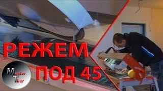 Подрезка | запил| заусовка плитки под 45 градусов на станке –Харьков – Master Tiler