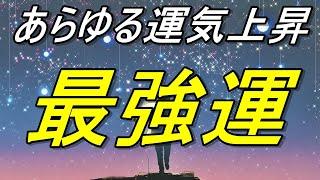 強力【最強運】聞き流すだけであらゆる運気上昇！今までの影の苦労が今、報われすべてが良くなって行く！幸運体質の変化を促し、最強運に至る音楽。