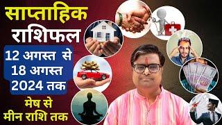 12 अगस्त 2024 से 18 अगस्त 2024 का साप्ताहिक राशिफल | Shailendra Pandey | Weekly Rashifhal