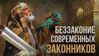 Как нарушается закон Моисея его ревнителями | Серия роликов о Законе и Благодати | Часть 1