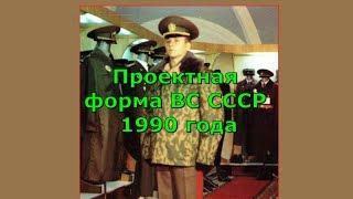 Проектная форма ВС СССР 1990 года