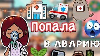 Попала в аварию  / Toca Life World / тока бока / toca boca / Secret Toca