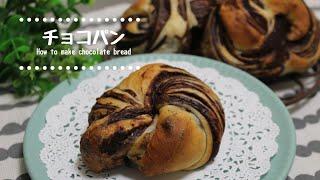 【手作りチョコシート】チョコパンの作り方　How to make chocolate bread