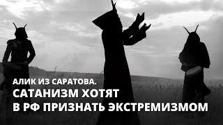 Сатанизм хотят в РФ признать экстремизмом. Алик из Саратова