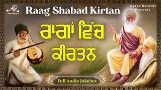 Raaga Vich Shabad Kirtan | ਰਾਗਾਂ ਵਿੱਚ ਸ਼ਬਦ ਕੀਰਤਨ | Classical Raag Shabad Kirtan | Asees Records