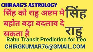 सिंह को राहु अचानक क्या लाभ देगा-क्या नही.पितृ-पैतृक संपत्ति मे क्या फल देगा.Rahu Transit effects.