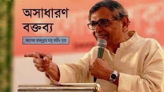 Abdullah Abu Sayeed Speech | Motivational Speech Bengali | আবদুল্লাহ আবু সায়ীদ | Bangla Speech