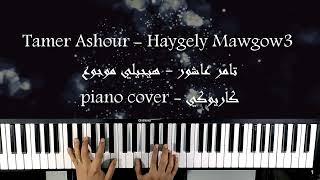 Tamer Ashour - Haygely Mawgow3 | تامر عاشور - هيجيلي موجوع - كاريوكي Piano Cover