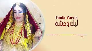 Foufa zarzis - lik wahsha | فوفا جرجيس - ليك وحشة