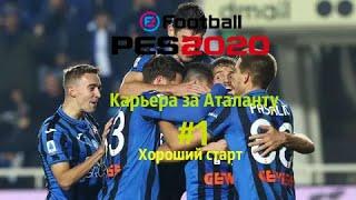 PES2020.Карьера за Аталанту #1.Хороший старт