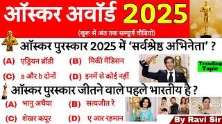 ऑस्कर अवार्ड 2025 | Oscar Awards 2025 | Oscar Puraskar 2025 | Current Affairs 2025 पुरस्कार GK TRICK