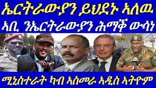 ኤርትራውያን ኣብ ኣዲስ ኣበባ ኣብ ከቢድ ሽግር ወዲቖም።ፕ/ጌታቸው ረዳ ተኣምር ዝሰርሕ ወለዶ ኣለና።29 June 2024