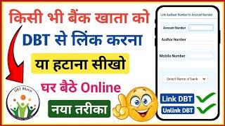 npci link to bank account | bank account ko dbt se link kaise kare | dbt link account kaise hataye