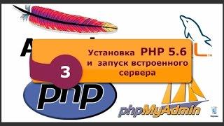 Установка php 5.6 и встроенный сервер. Локальный сервер Windows. phpNT