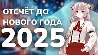 ОТСЧЁТ ДО НОВОГО ГОДА 2025 ️